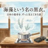 海藻で出汁をとる