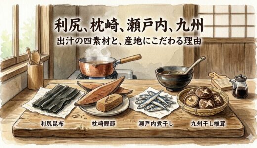 利尻、枕崎、瀬戸内、九州——出汁の四素材と、産地にこだわる理由