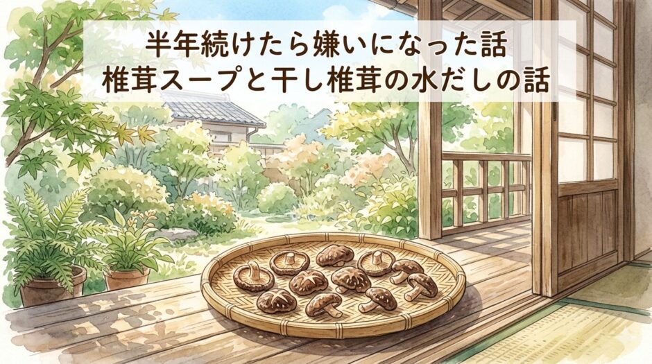 干し椎茸