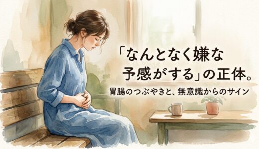 「なんとなく嫌な予感がする」の正体。——胃腸のつぶやきと、無意識からのサイン