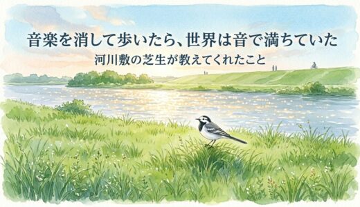 音楽を消して歩いたら、世界は音で満ちていた——河川敷の芝生が教えてくれたこと
