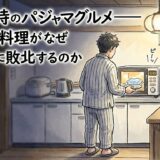 深夜二時のパジャマグルメ——三つ星の料理がなぜ「残飯」に敗北するのか