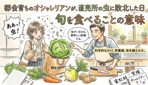 都会育ちのオシャレリアンが、直売所の虫に敗北した日——旬を食べることの意味