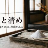 祓いと清め——日本人の潔癖さには、理由がある