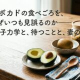 アボカドの食べごろを、なぜいつも見誤るのか——量子力学と、待つことと、妻の打率