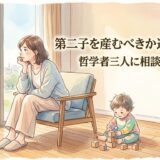 第二子を産むべきか迷っている——哲学者三人に相談してみたら