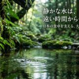 静かな水は、遠い時間からやってくる——日本の食卓を支える、大地の記憶