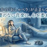 頭のなかの「おしゃべり」が止まらない夜。——言葉のない音楽に、心を委ねる
