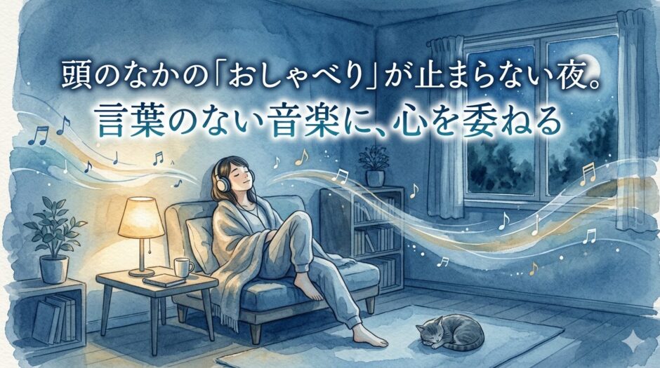 深夜の音楽鑑賞