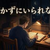 書かずにいられない