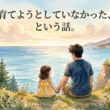 育てようとしていなかった、という話。