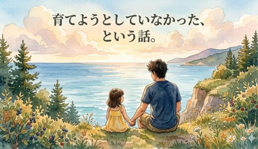 育てようとしていなかった、という話。