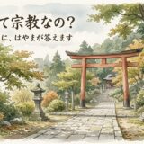 「神道って宗教なの？」——よくある疑問に、はやまが答えます