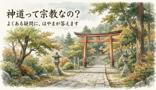 「神道って宗教なの？」——よくある疑問に、はやまが答えます
