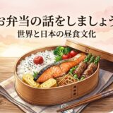 お弁当の話をしましょう。——世界と日本の昼食文化