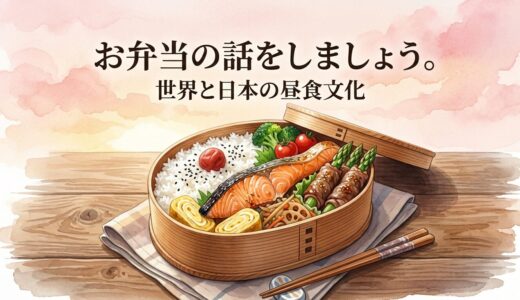 お弁当の話をしましょう。——世界と日本の昼食文化