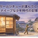 クリームシチューが運んでくる、ナイーブな少年時代の記憶
