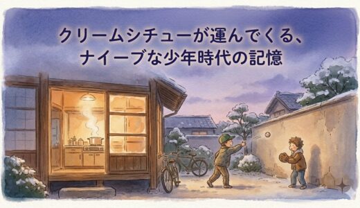 クリームシチューが運んでくる、ナイーブな少年時代の記憶
