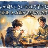 パパなんか嫌い、といわれて落ち込む夜に。——思春期の「距離」と、父親ができるたったひとつのこと