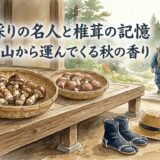 松茸と椎茸と祖父