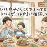 「パパと息子がバカで困ってます」——食卓アドバイザーはやまに相談してみたら