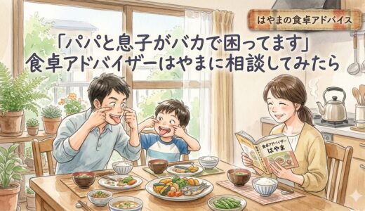「パパと息子がバカで困ってます」——食卓アドバイザーはやまに相談してみたら