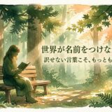 世界が名前をつけなかった光――訳せない言葉こそ、もっとも味わい深い
