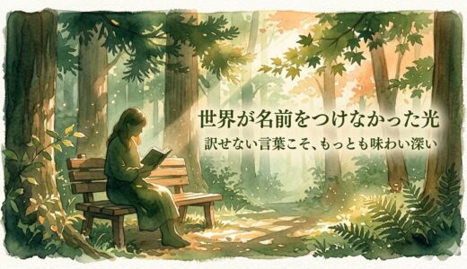 世界が名前をつけなかった光――訳せない言葉こそ、もっとも味わい深い