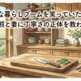 丁寧な暮らしブームを笑っていた僕が、包丁と熊と妻に丁寧さの正体を教わった話。