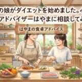 「思春期の娘がダイエットを始めました。心配です」——食卓アドバイザーはやまに相談してみたら