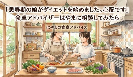 「思春期の娘がダイエットを始めました。心配です」——食卓アドバイザーはやまに相談してみたら