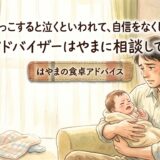 「パパが抱っこすると泣くといわれて、自信をなくしています」——食卓アドバイザーはやまに相談してみたら