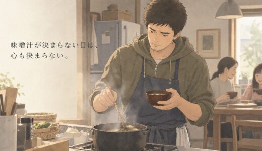 味噌汁が決まらない日は、心も決まらない