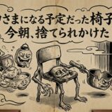 神さまになる予定だった椅子が、今朝、捨てられかけた