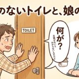 主語のないトイレと、娘の反撃