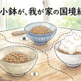 納豆のある食卓