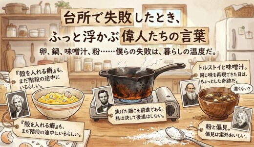 台所で失敗したとき、ふっと浮かぶ偉人たちの言葉