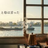 ずるい、と母は言った