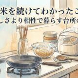 玄米のある台所