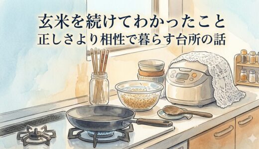玄米を続けてわかったこと——正しさより相性で暮らす台所の話