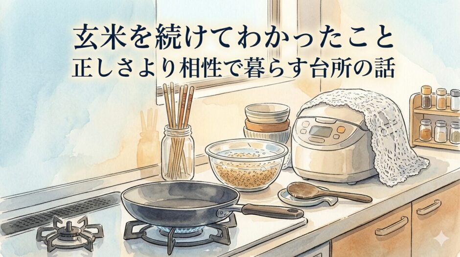玄米のある台所