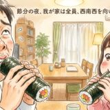 節分の夜、我が家は全員、西南西を向いて黙っていた