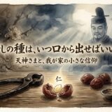 梅干しの種と天神様