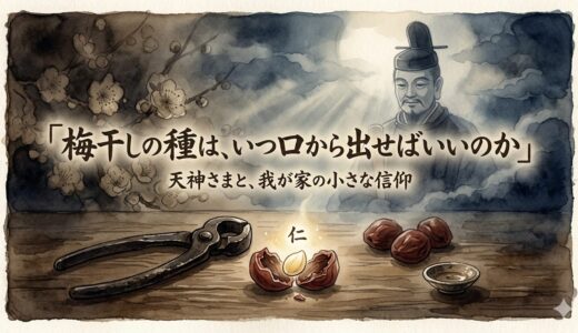 梅干しの種は、いつ口から出せばいいのか