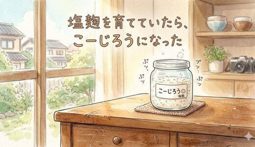 塩麹を育てていたら、こーじろうになった