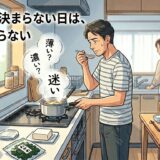 味噌汁を作る父
