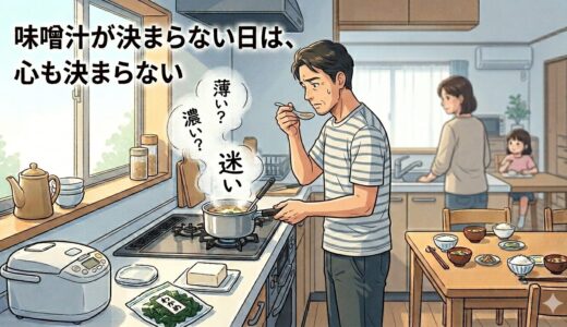 味噌汁が決まらない日は、心も決まらない