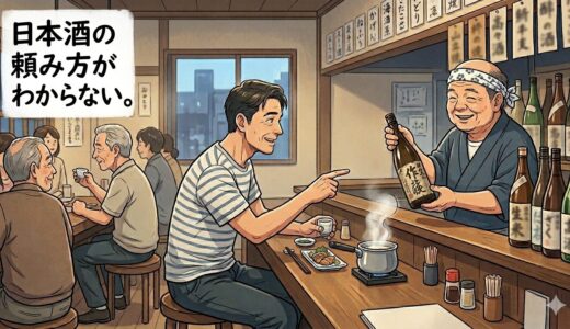 日本酒の頼み方がわからない