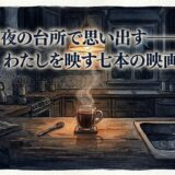 深夜の台所