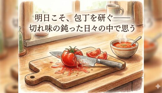 明日こそ、包丁を研ぐ——切れ味の鈍った日々の中で思う